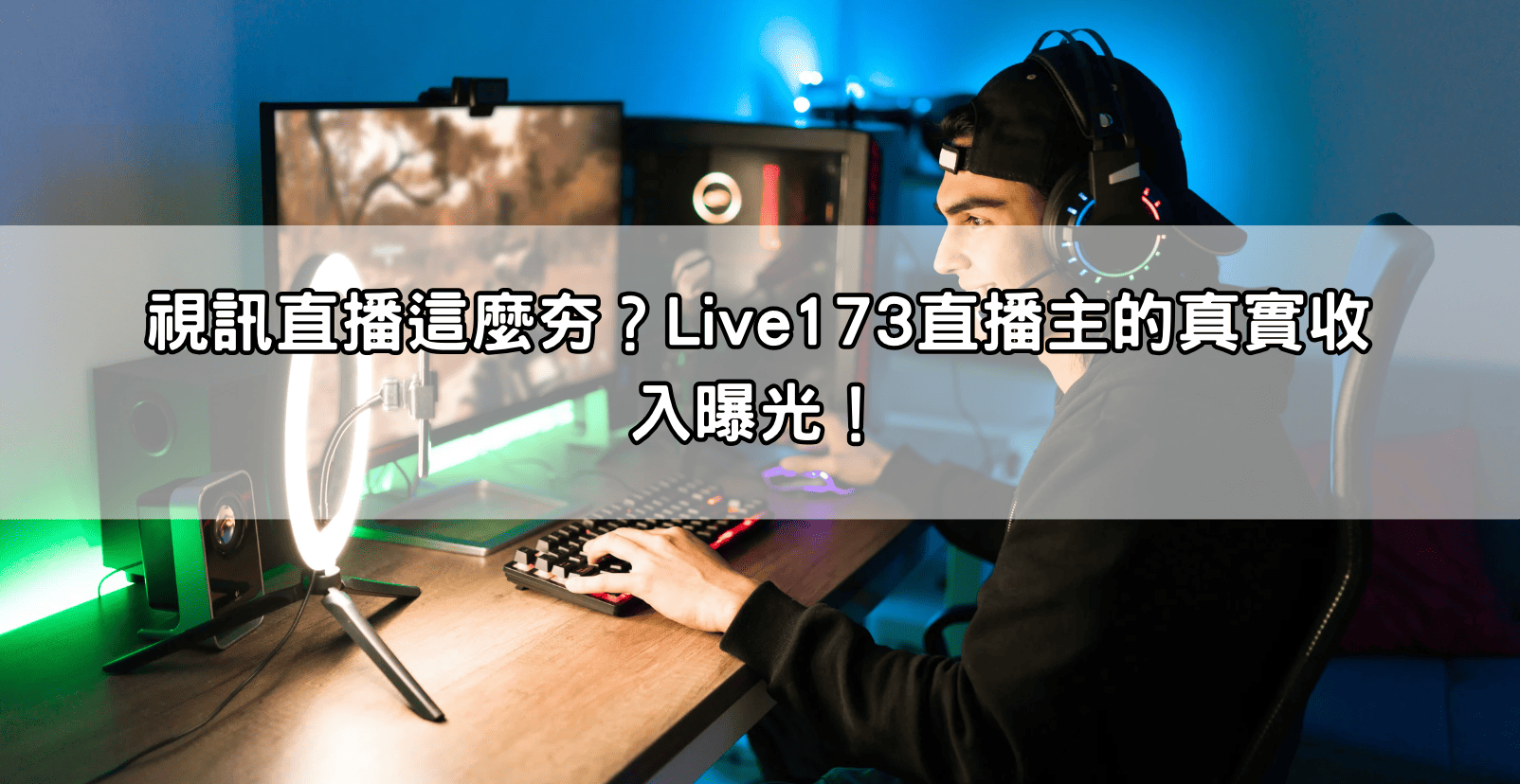 視訊直播這麼夯？Live173直播主的真實收入曝光！